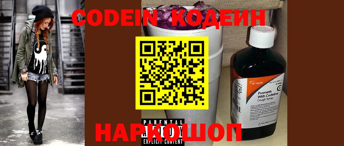 Кодеин Purple Drank Заволжье