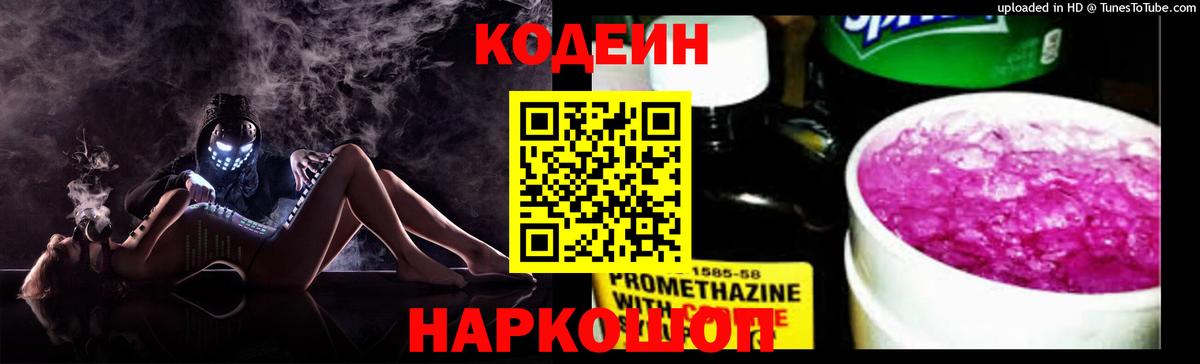 Заволжье  Кодеин напиток Lean (лин)  Вход с VPN 
